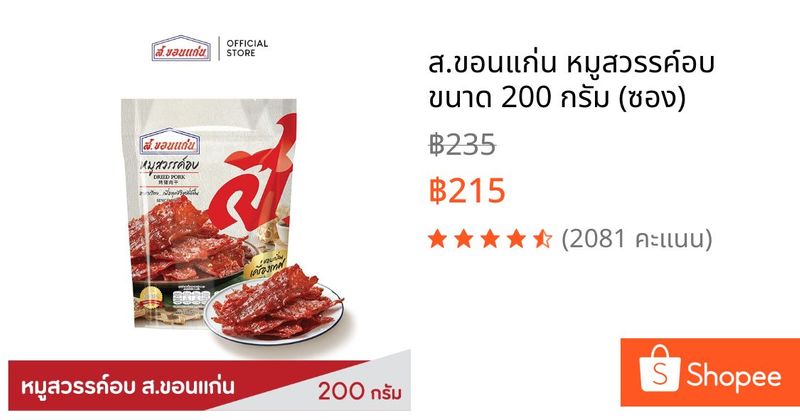 ส.ขอนแก่น หมูสวรรค์อบ ขนาด 200 กรัม (ซอง) | Shopee Thailand