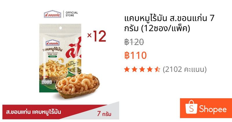 แคบหมูไร้มัน ส.ขอนแก่น 7 กรัม (12ซอง/แพ็ค) | Shopee Thailand