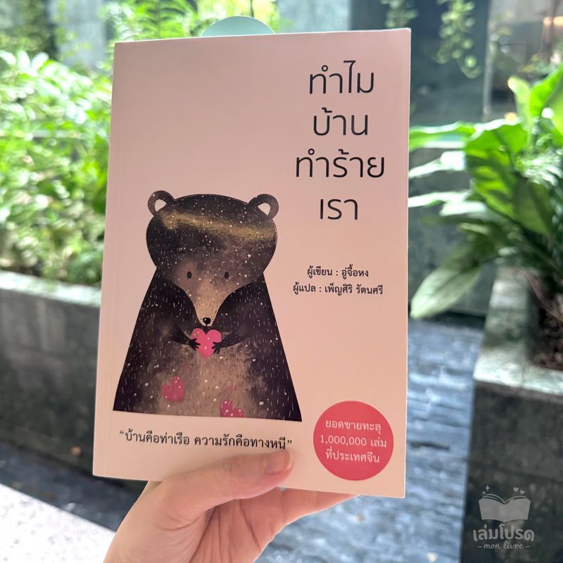 [เล่มโปรด mon livre] [เล่มโปรด No. 01] ทำไมบ้านทำร้ายเรา 🏠🤍
“ถ้าลูกไม่มีความลับ เขาจะไม่มีวันเติบโต ถ้าพ่อแม่ตัดสินใจแทนลูกทุกเรื่อง นั่นก็เท่ากับฆ่าลูก”
ผู้เขียน: อู่จื้อหง | ผู้แปล: เพ็ญศิริ รัตนศรี