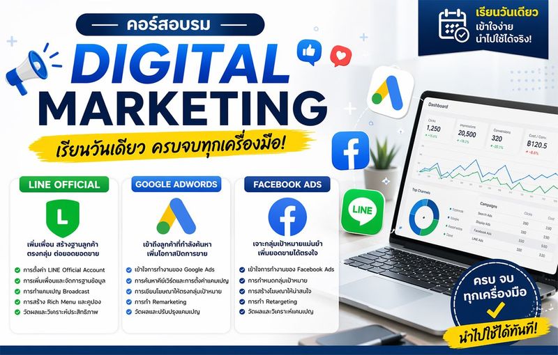 หลักสูตร Digital Marketing Update 2026