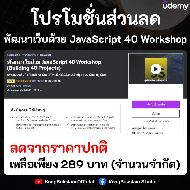 [KongRuksiam Studio] 🔥 รับส่วนลดคอร์สเรียน "พัฒนาเว็บด้วย JavaScript 40 ...