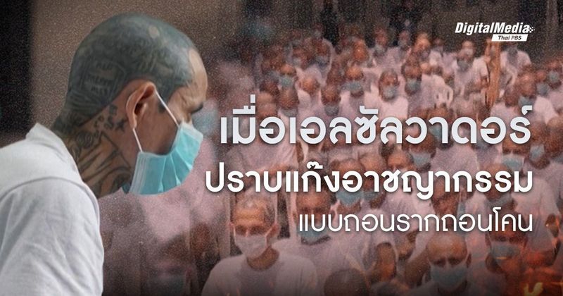 เมื่อ ‘เอลซัลวาดอร์’ จัดการปัญหาแก๊งอาชญากรรมแบบถอนรากถอนโคน | Thai PBS NOW