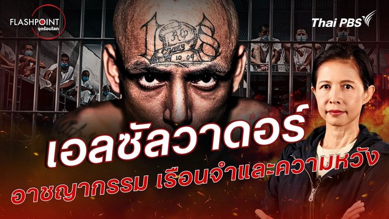 FLASHPOINT จุดร้อนโลก - เอลซัลวาดอร์ อาชญากรรม เรือนจำและความหวัง | Thai PBS รายการไทยพีบีเอส