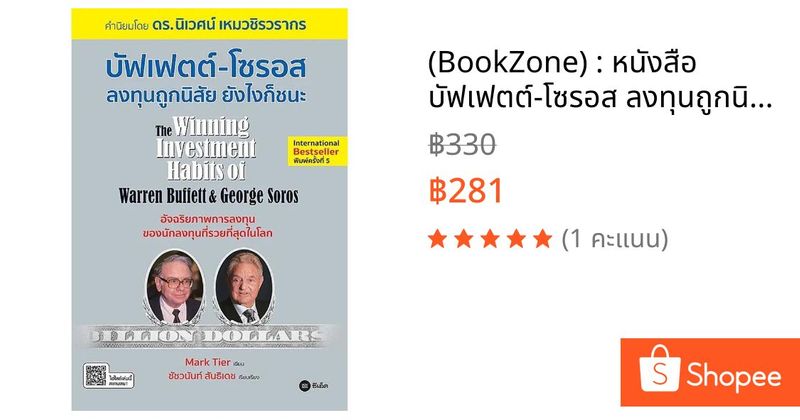 (BookZone) : หนังสือ บัฟเฟตต์-โซรอส ลงทุนถูกนิสัย ยังไงก็ชนะ | Shopee Thailand