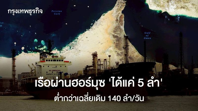 ฮอร์มุซแทบหยุดนิ่ง ใน 24 ชั่วโมง ‘เรือผ่านได้แค่ 5 ลำ’ ต่ำกว่าค่าเฉลี่ยเดิม 140 ลำต่อวัน