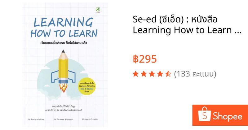 Se-ed (ซีเอ็ด) : หนังสือ Learning How to Learn : เรียนแบบนี้แต่แรก ก็เก่งไปนานแล้ว | Shopee Thailand