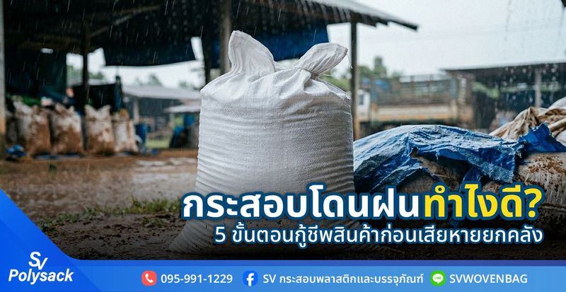 กระสอบโดนฝน ทำอย่างไร? วิธีเช็กความเสียหาย กู้คืนสินค้าให้ปลอดภัย