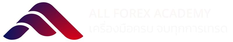 All Forex Academy | All Forex Academy เครื่องมือครบ จบทุกการเทรด