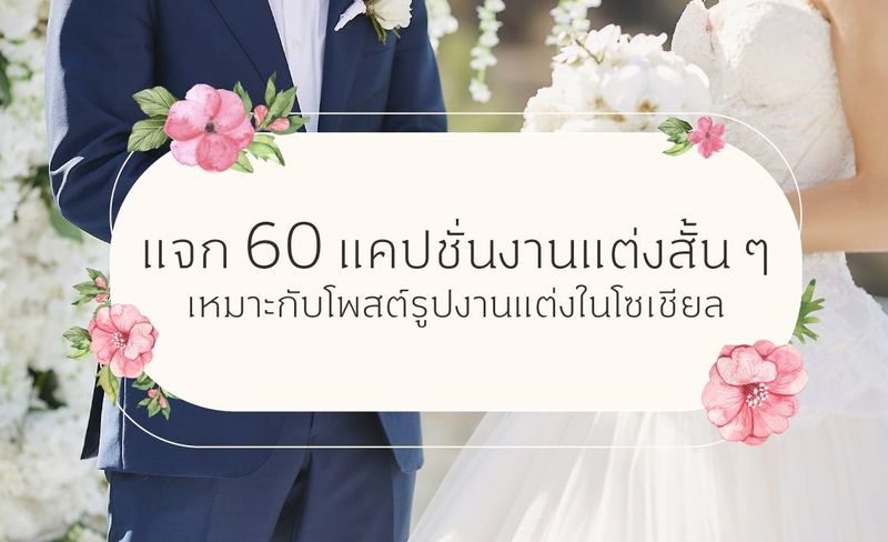 แจก 60 แคปชั่นงานแต่งสั้น ๆ เหมาะกับโพสต์รูปงานแต่งในโซเชียล