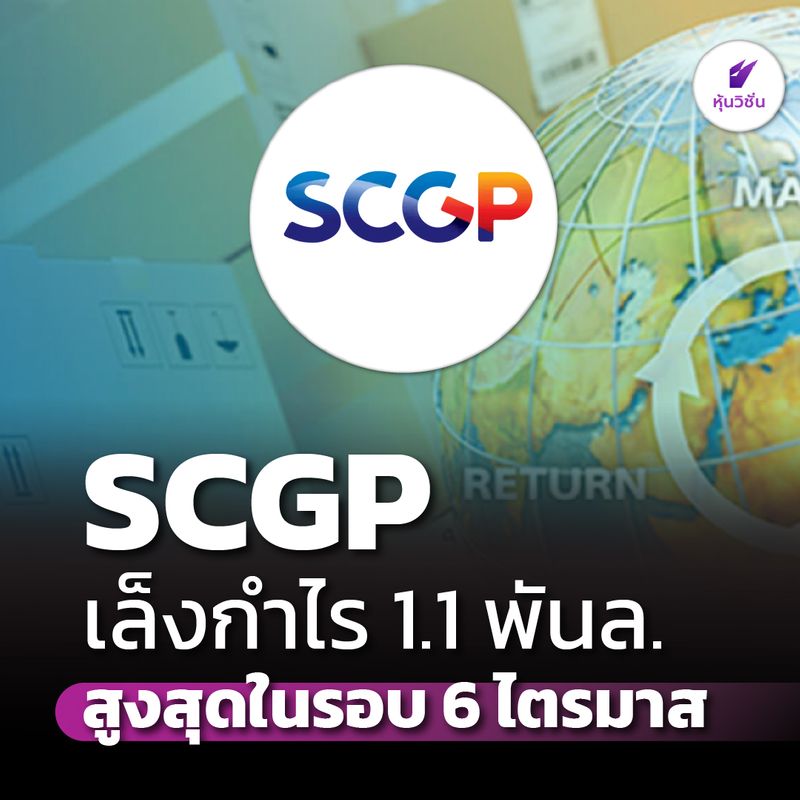 [หุ้นวิชั่น | HoonVision] SCGP เล็งกำไร 1.1 พันล. สูงสุดในรอบ 6 ไตรมาส ...