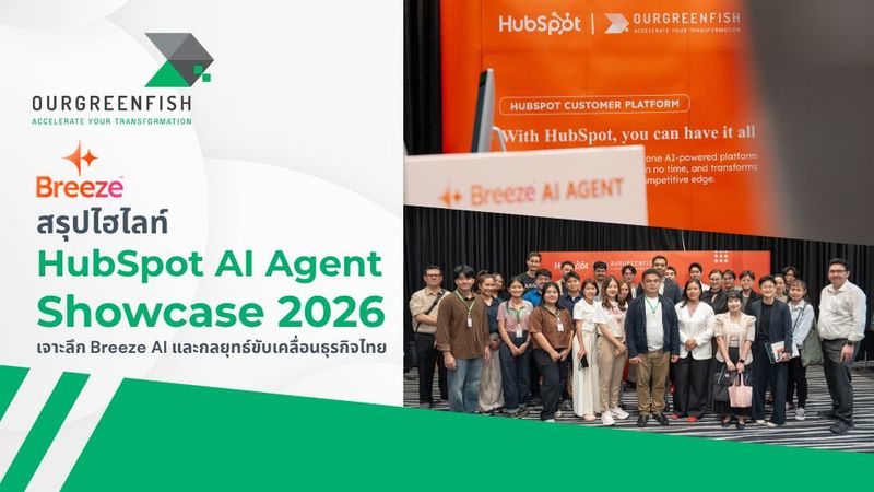 สรุปไฮไลท์ HubSpot AI Agent Showcase 2026: เจาะลึก Breeze AI