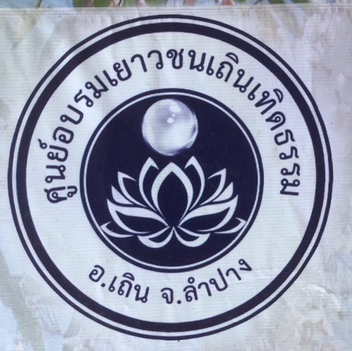 ศูนย์อบรมเยาวชนเถินเทิดธรรม จังหวัดลำปาง