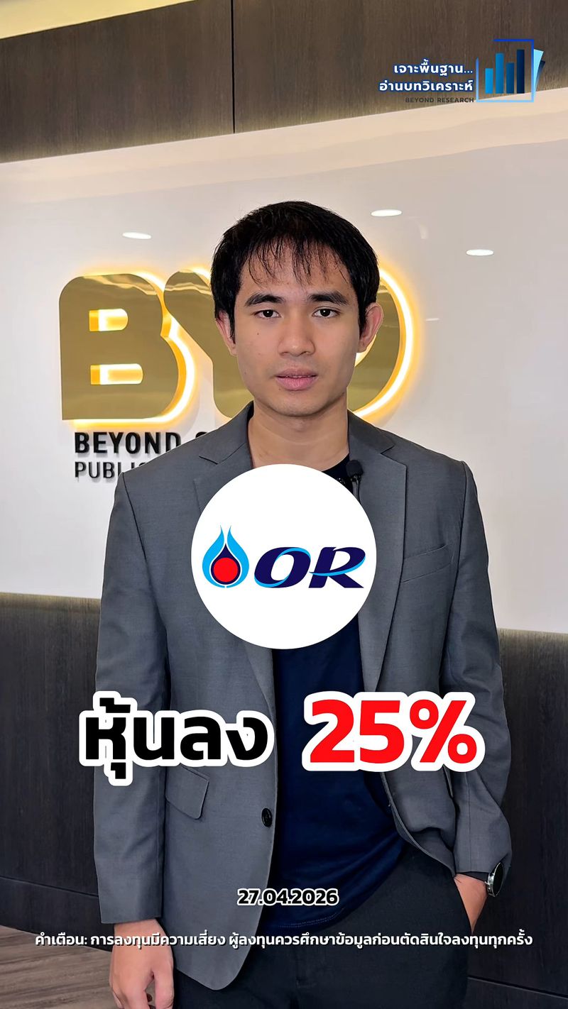 [Beyond Securities] คุณโตโต้ บอก “OR หุ้นลง 25% แต่เรามองเป็นโอกาสซื้อ ...