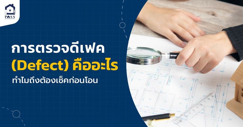 ตรวจดีเฟค คือ ? สิ่งสำคัญที่ควรเช็คก่อนซื้อบ้านและคอนโด