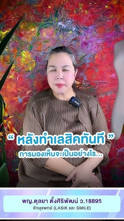 หมอตุลยาเลสิค DrTulaya Community