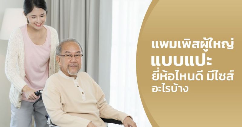 แพมเพิสผู้ใหญ่แบบแปะ ยี่ห้อไหนดี มีไซส์อะไรบ้าง - AGEWell Thailand