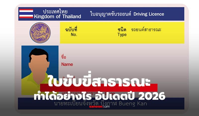 อัปเดตปี 2026! ”ใบขับขี่สาธารณะ” อยากทำต้องใช้เอกสารอะไรบ้าง เช็กเลย