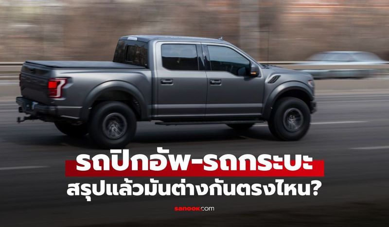 ″ปิกอัพ” กับ ”กระบะ” ต่างกันตรงไหน? รู้หรือไม่ ใน พรบ. รถยนต์ ไม่ได้ใช้สองคำนี้
