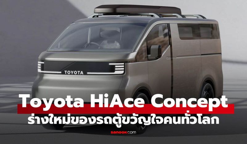 ฉีกกฎรถตู้เดิมๆ! Toyota HiAce Concept พลิกดีไซน์ใหม่ให้ดูอบอุ่นและล้ำยุค