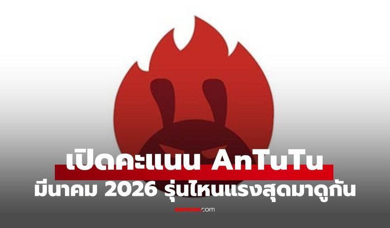มือถือรุ่นไหนแรงสุด เช็กอันดับ AnTuTu ล่าสุด ม้ามืดเดือนมีนาคม คือ?