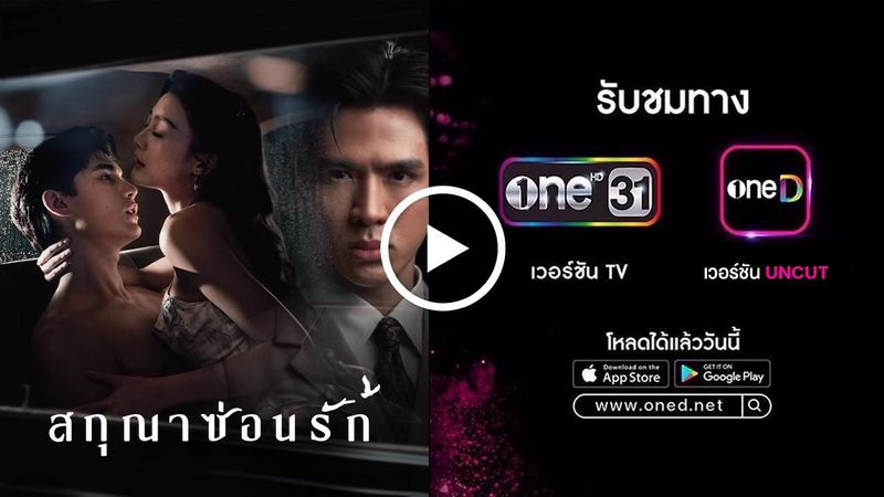ดูซีรีส์ สกุณาซ่อนรักย้อนหลัง UNCUT ครบทุกตอน - ONE31