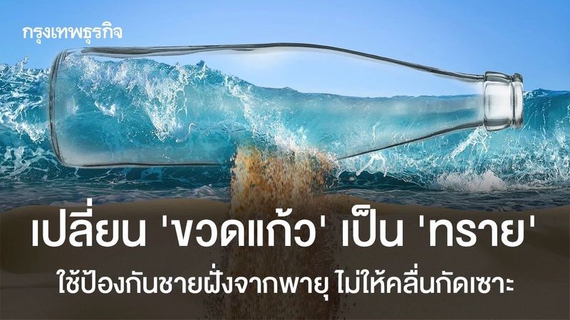 เปลี่ยน ‘ขวดแก้ว’ เป็น ‘ทราย’ ใช้ป้องกันชายฝั่งจากพายุ ไม่ให้คลื่นกัดเซาะ