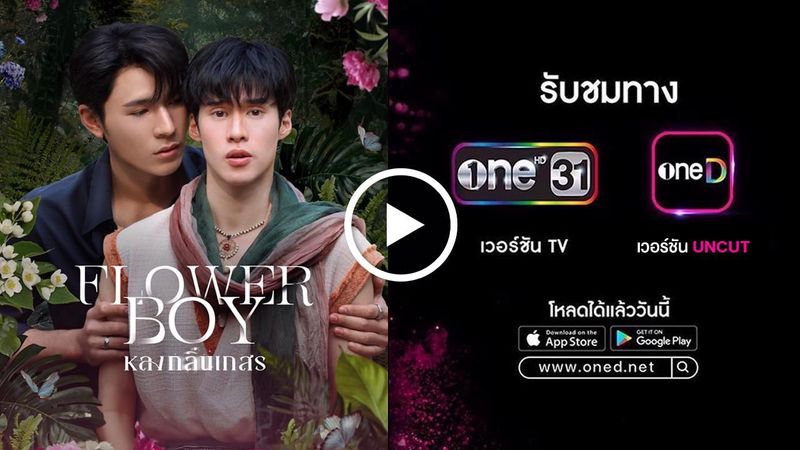 ดูซีรีส์ Flower Boy หลงกลิ่นเกสร ครบทุกตอน คลิก