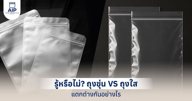 ถุงขุ่น VS ถุงใส ต่างกันยังไง เลือกแบบไหนดี?