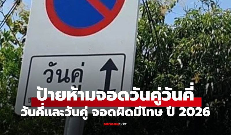 จอดผิดฝั่งชีวิตเปลี่ยน! วิธีดูป้ายห้ามจอดวันคู่-วันคี่ รู้ก่อนโดนล็อกล้อ