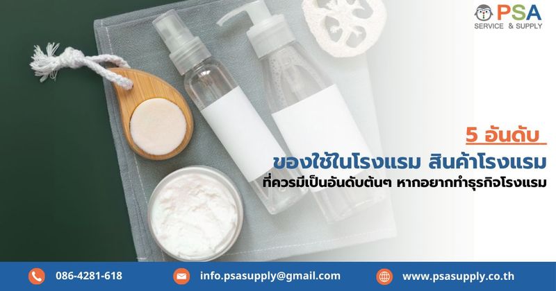 5 อันดับ ของใช้ในโรงแรม สินค้าโรงแรม ที่ควรมีเป็นอันดับต้นๆ