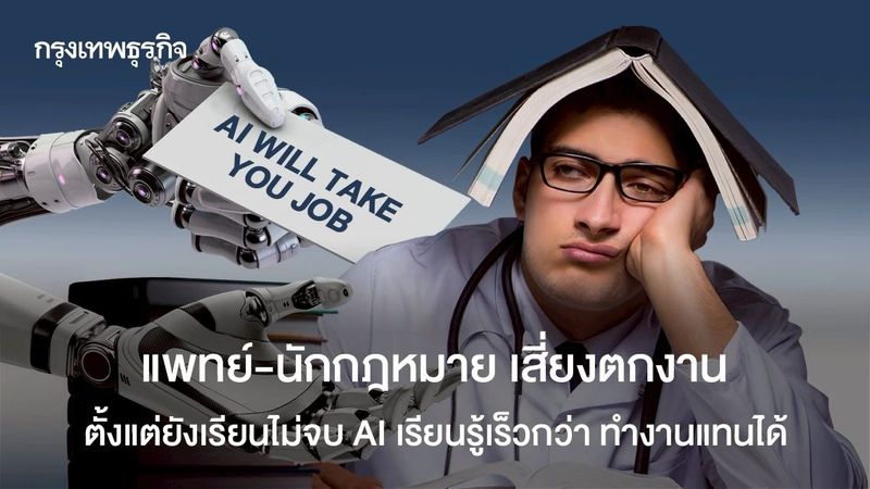 แพทย์ นักกฎหมาย เสี่ยงตกงานตั้งแต่เรียนไม่จบ AI เร็วกว่า ทำแทนได้