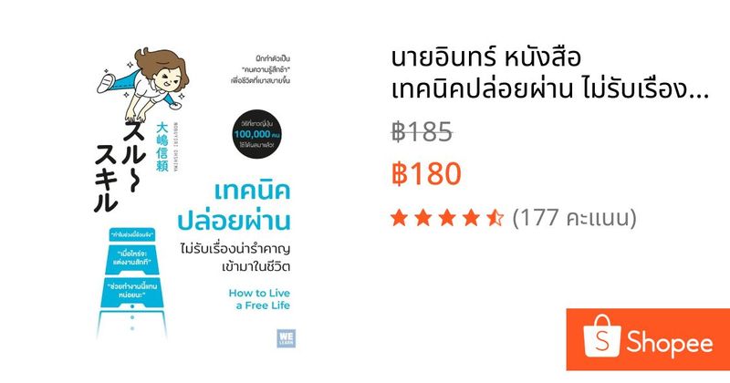 นายอินทร์ หนังสือ เทคนิคปล่อยผ่าน ไม่รับเรื่องน่ารำคาญเข้ามาในชีวิต | Shopee Thailand