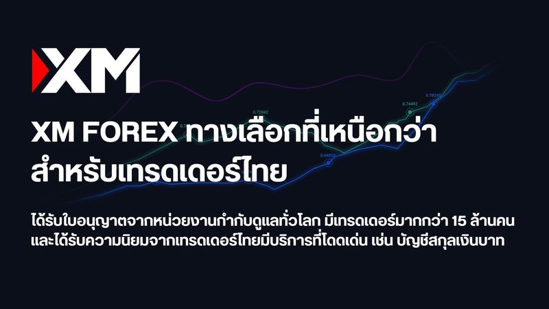 รีเบทสูงสุด! เงินคืนอัตโนมัติทุกล็อต XM Exness — ไม่เอาคือขาดทุน | SENAX (เซแน็กซ์) - คู่มือโบรกเกอร์ XM และรายงานข่าวสด