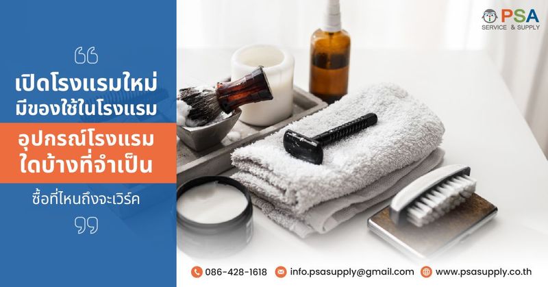 อุปกรณ์โรงแรม โรงแรมเปิดใหม่ต้องใช้อะไรบ้าง มาดูกันเลย