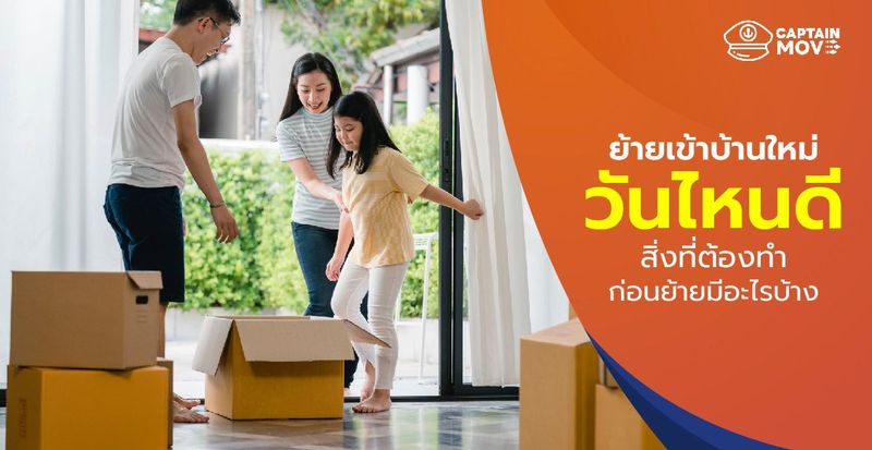 ย้ายเข้าบ้านใหม่ วันไหนดี สิ่งที่ต้องทำก่อนย้ายมีอะไรบ้าง - CaptainMove