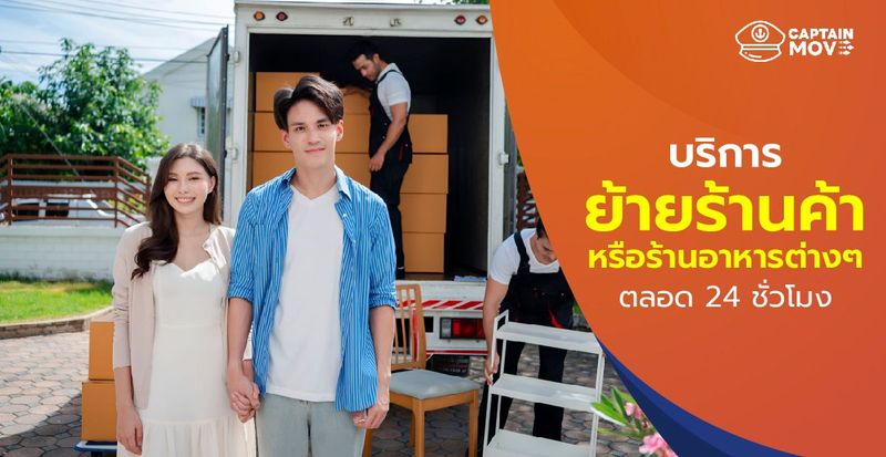 บริการย้ายร้านค้าหรือร้านอาหารต่างๆ ตลอด 24 ชั่วโมง - CaptainMove