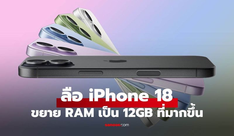 แรงที่สุดเท่าที่เคยมี! iPhone 18 หลุดสเปก RAM 12GB ตัวจริงเรื่อง AI มาแล้ว