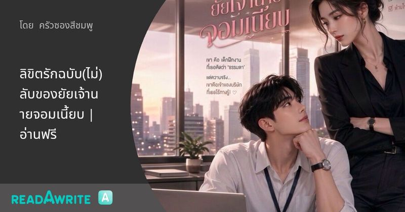 ลิขิตรักฉบับ(ไม่)ลับของยัยเจ้านายจอมเนี้ยบ |อ่านฟรี: นิยายโรมานซ์