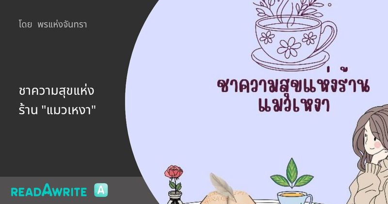 ชาความสุขแห่งร้าน ”แมวเหงา”: แนวทางเลือก