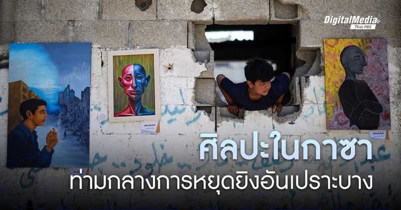 เมื่อ ‘ศิลปะ’ เบ่งบานใน ‘ฉนวนกาซา’ | Thai PBS NOW