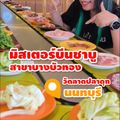 มิสเตอร์บีนชาบู สาขาบางบัวทอง (วัดลาดปลาดุก)