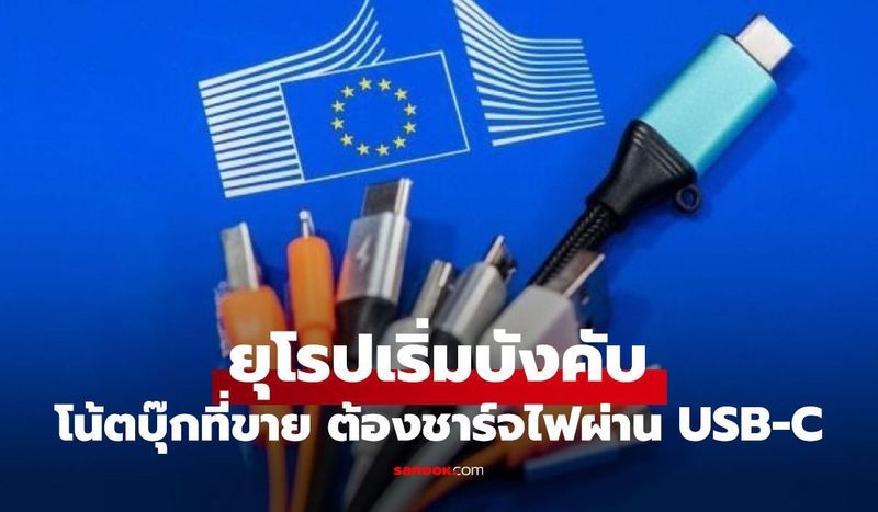 รู้ยัง? โน้ตบุ๊กใหม่ตั้งแต่ปี 2026 ต้องชาร์จผ่าน USB-C เท่านั้น กฎใหม่ EU เริ่มแล้ว