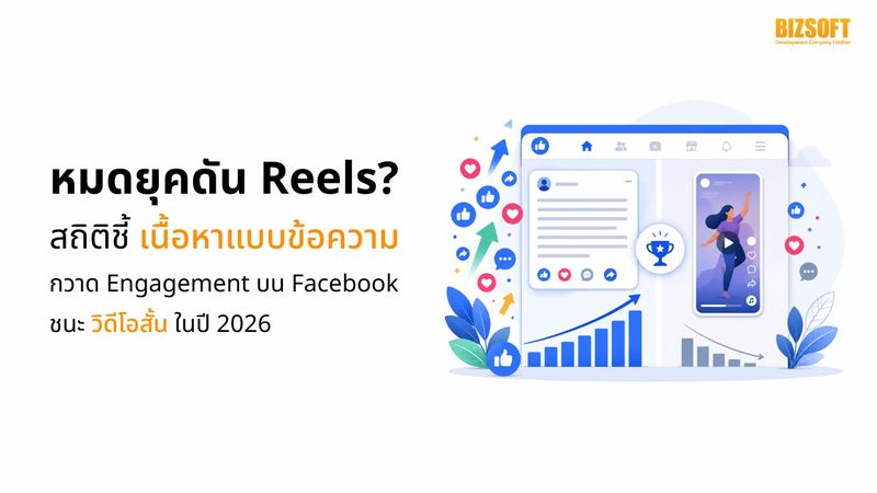 เนื้อหาแบบข้อความกวาด Engagement บน Facebook ชนะวิดีโอสั้น