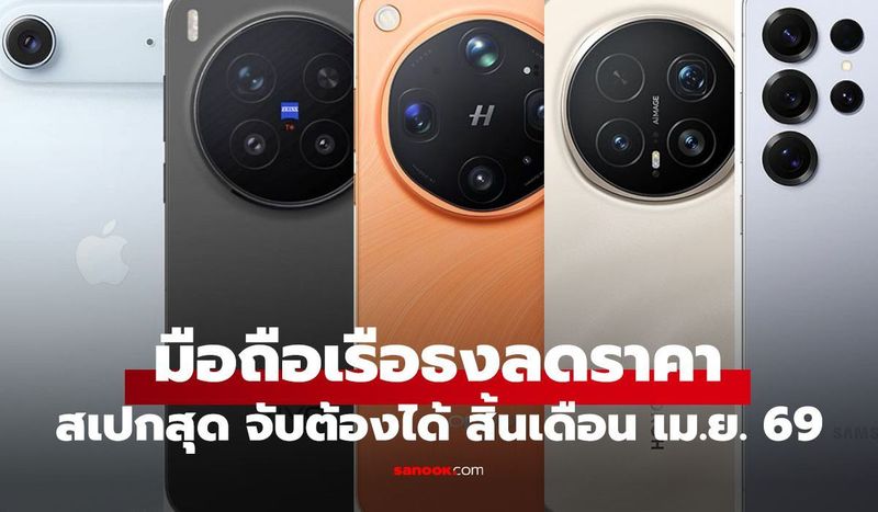 เครื่องแรงราคาเบา! ส่อง 6 มือถือเรือธงลดราคา สิ้นเดือน เมษายน 2026