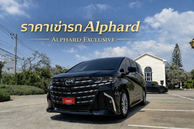 เช่ารถอัลพาร์ด ขับเอง กรุงเทพ ราคาถูก 7,490 บาท | Alphard Exclusive