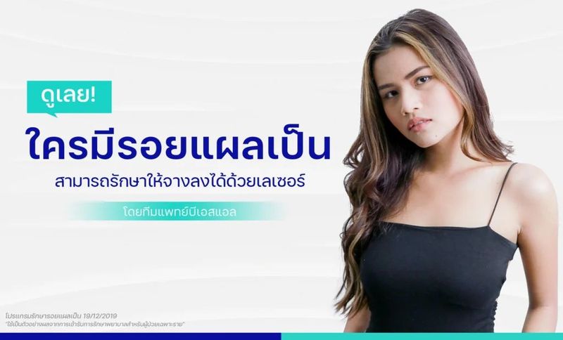 รักษารอยแผลเป็นอุบัติเหตุ แผลเป็นศัลยกรรมหรือผ่าตัด ที่ BSL