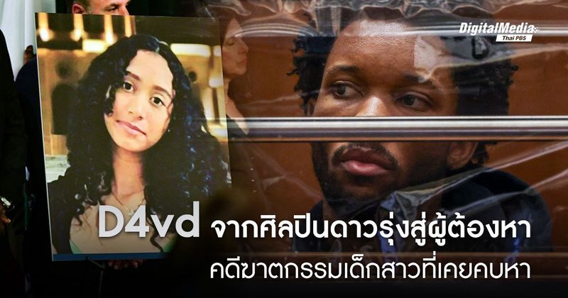 เปิดคดี ‘D4vd’ จากศิลปินดาวรุ่งสู่ผู้ต้องหาฆาตกรรมเด็กสาว | Thai PBS NOW