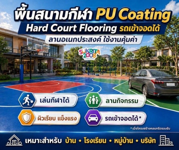 พื้นสนามกีฬา PU Coating รถจอดได้ | Hard Court Flooring