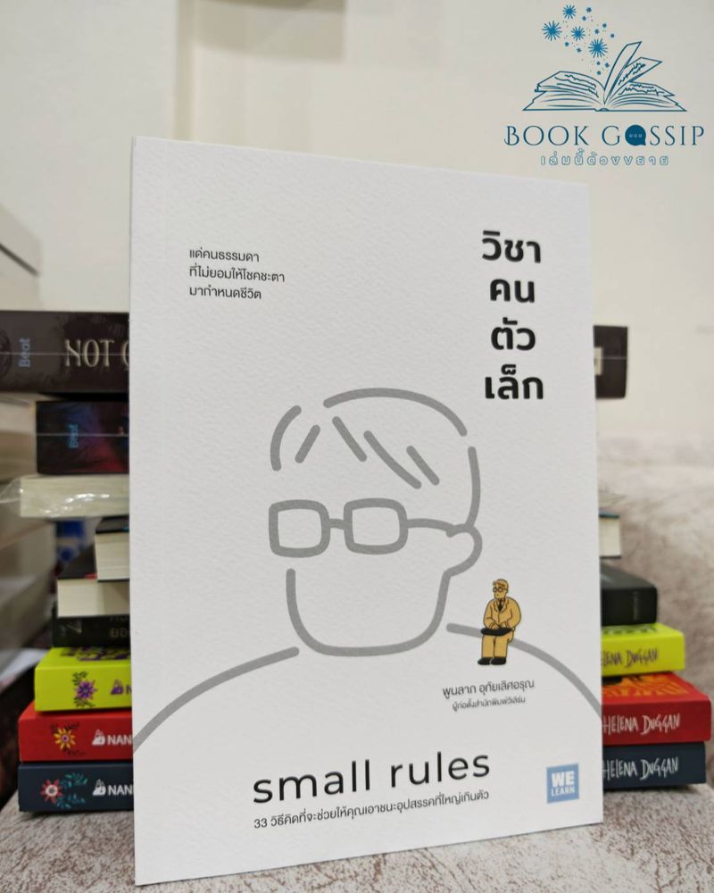 [Book Gossip: เล่มนี้ต้องขยาย] Small Rules วิชาคนตัวเล็ก Small Rules ...