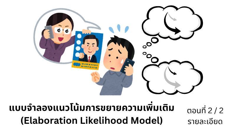[จิตวิทยา E+] แบบจำลองแนวโน้มการขยายความเพิ่มเติม (Elaboration Likelihood Model) ตอนที่ 2/2
ตัวแปรแต่ละตัว จะมีผลกระทบต่อความน่าเชื่อถือของคำพูดโน้มน้าว หรือคำโฆษณาได้อย่างไร และขนาดไหน?